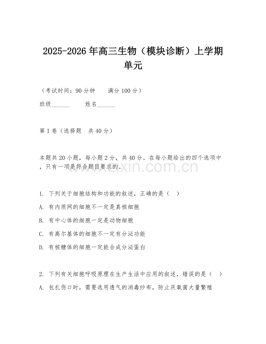 2025-2026年高三生物（模块诊断）上学期单元.doc_第1页