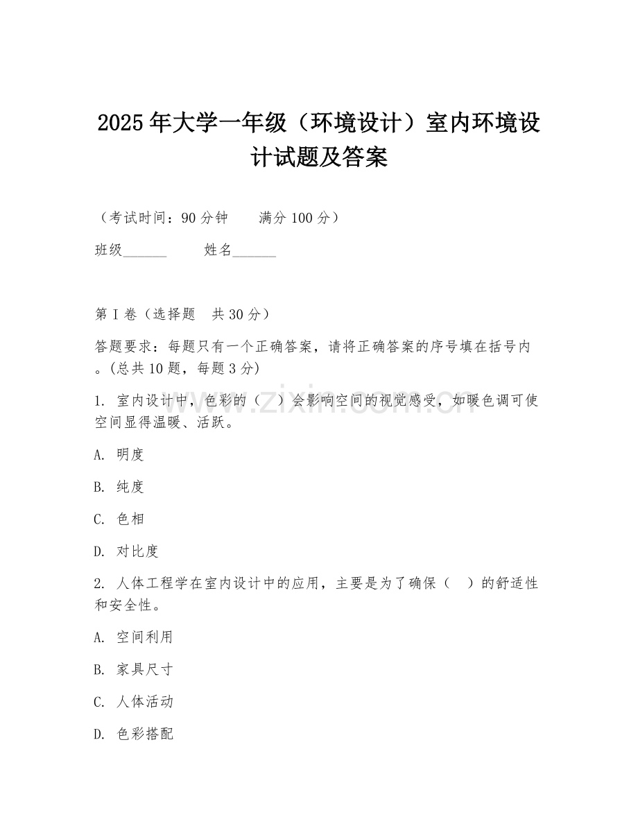 2025年大学一年级（环境设计）室内环境设计试题及答案.doc_第1页