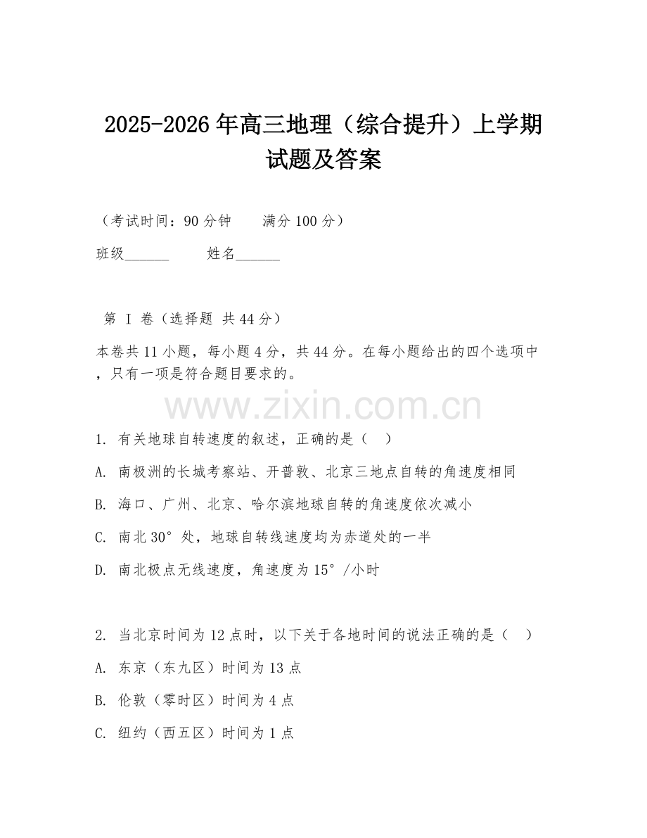 2025-2026年高三地理（综合提升）上学期试题及答案.doc_第1页
