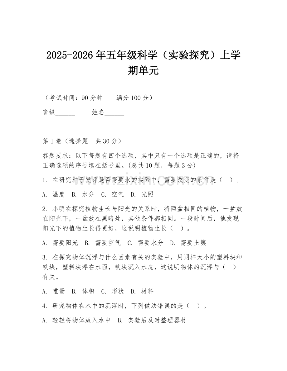 2025-2026年五年级科学（实验探究）上学期单元.doc_第1页
