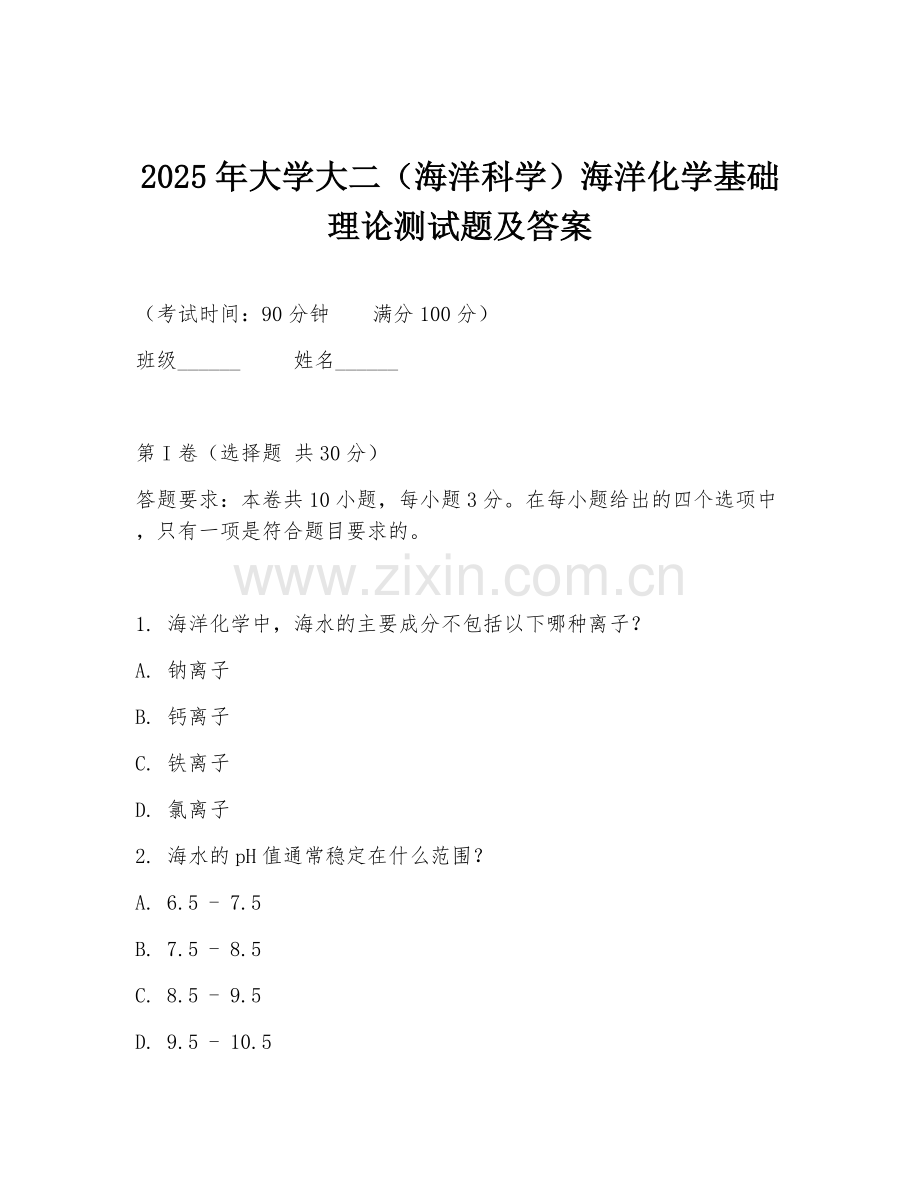 2025年大学大二（海洋科学）海洋化学基础理论测试题及答案.doc_第1页