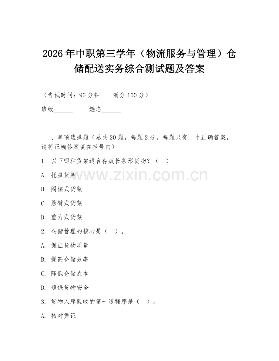 2026年中职第三学年（物流服务与管理）仓储配送实务综合测试题及答案.doc_第1页