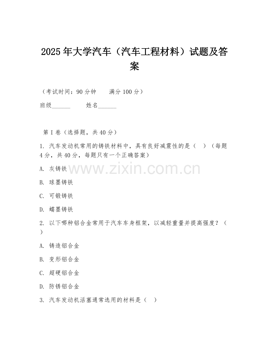 2025年大学汽车（汽车工程材料）试题及答案.doc_第1页