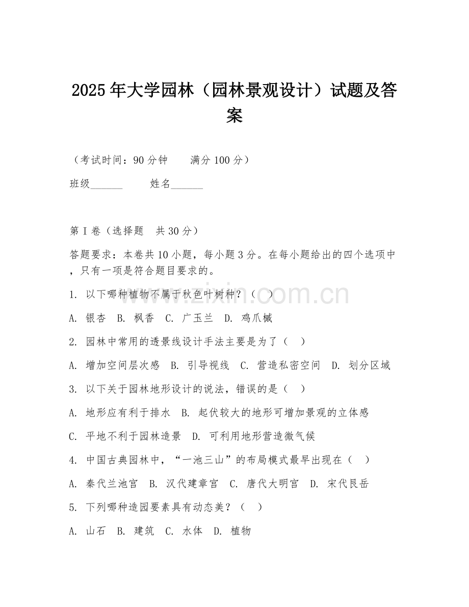 2025年大学园林（园林景观设计）试题及答案.doc_第1页