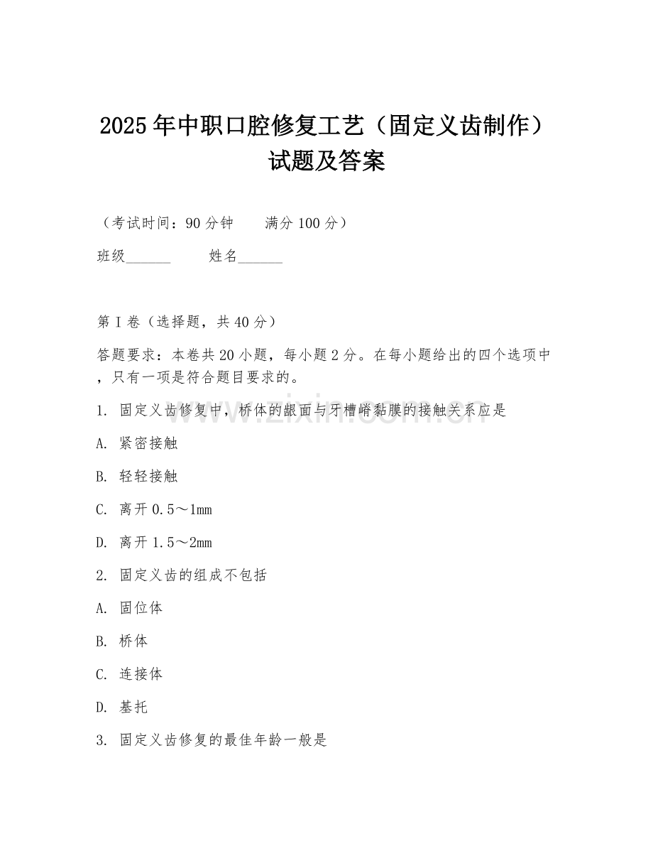 2025年中职口腔修复工艺（固定义齿制作）试题及答案.doc_第1页