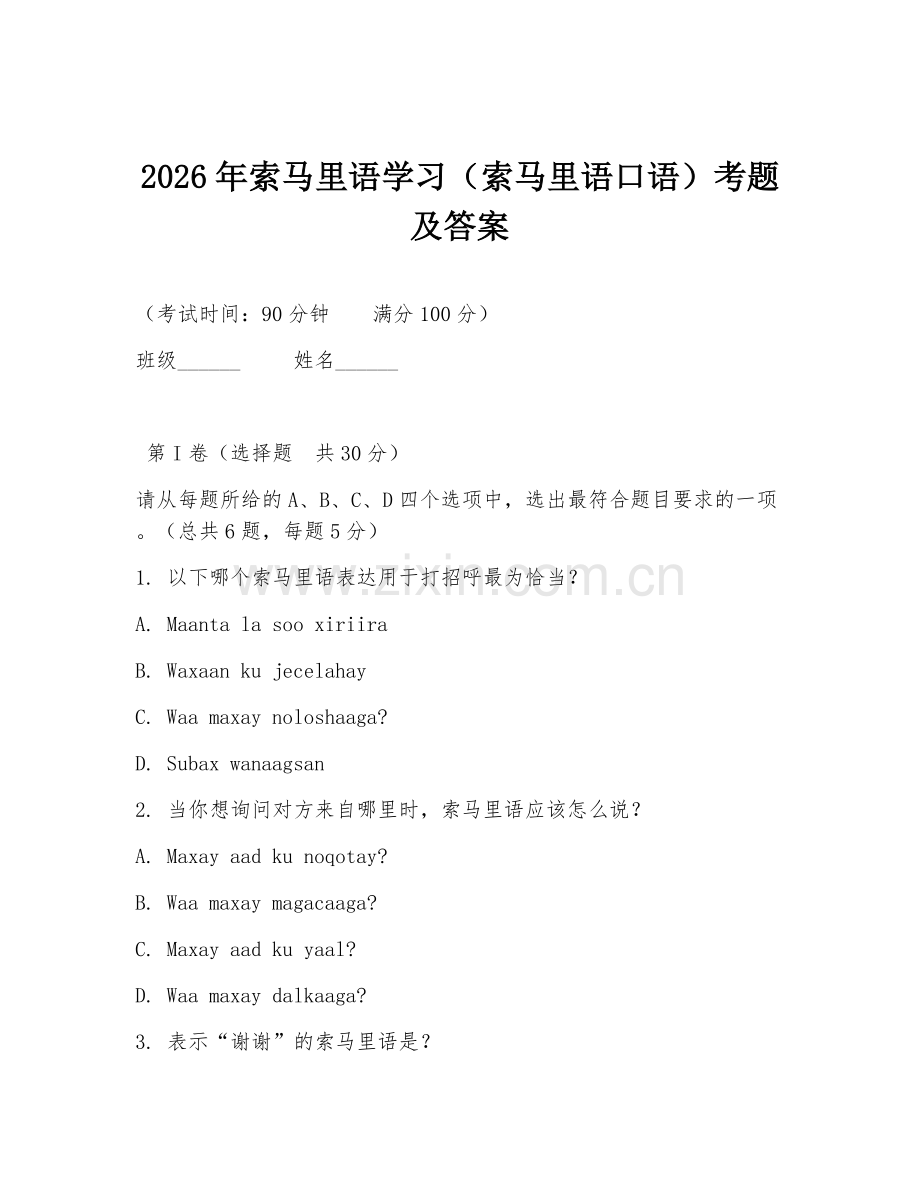 2026年索马里语学习（索马里语口语）考题及答案.doc_第1页