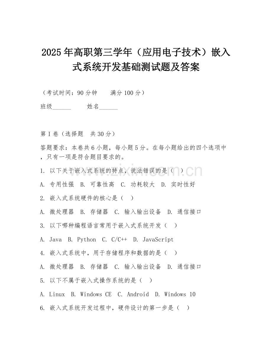 2025年高职第三学年（应用电子技术）嵌入式系统开发基础测试题及答案.doc_第1页