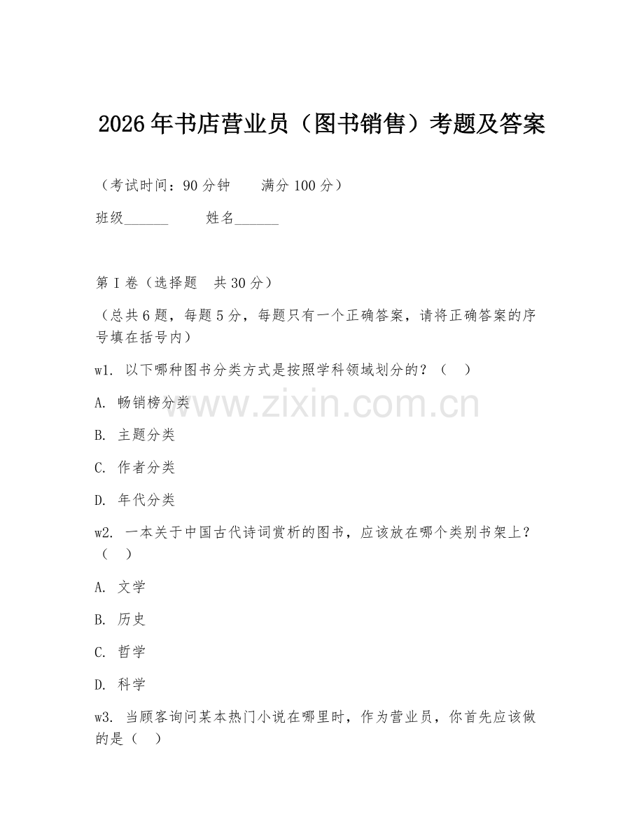 2026年书店营业员（图书销售）考题及答案.doc_第1页