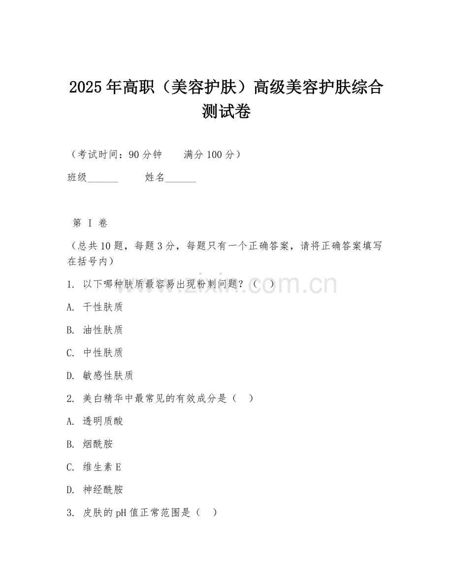 2025年高职（美容护肤）高级美容护肤综合测试卷.doc_第1页