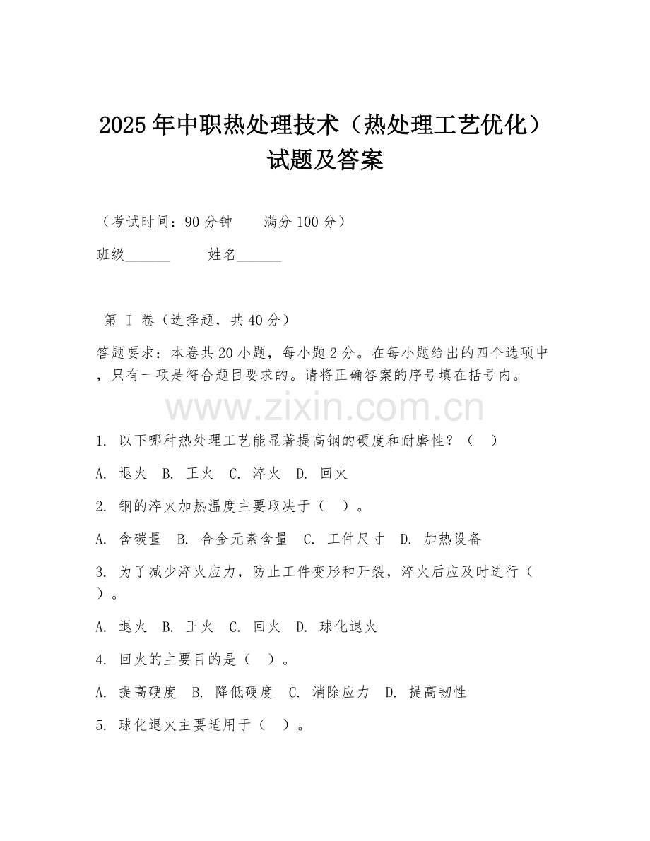 2025年中职热处理技术（热处理工艺优化）试题及答案.doc_第1页