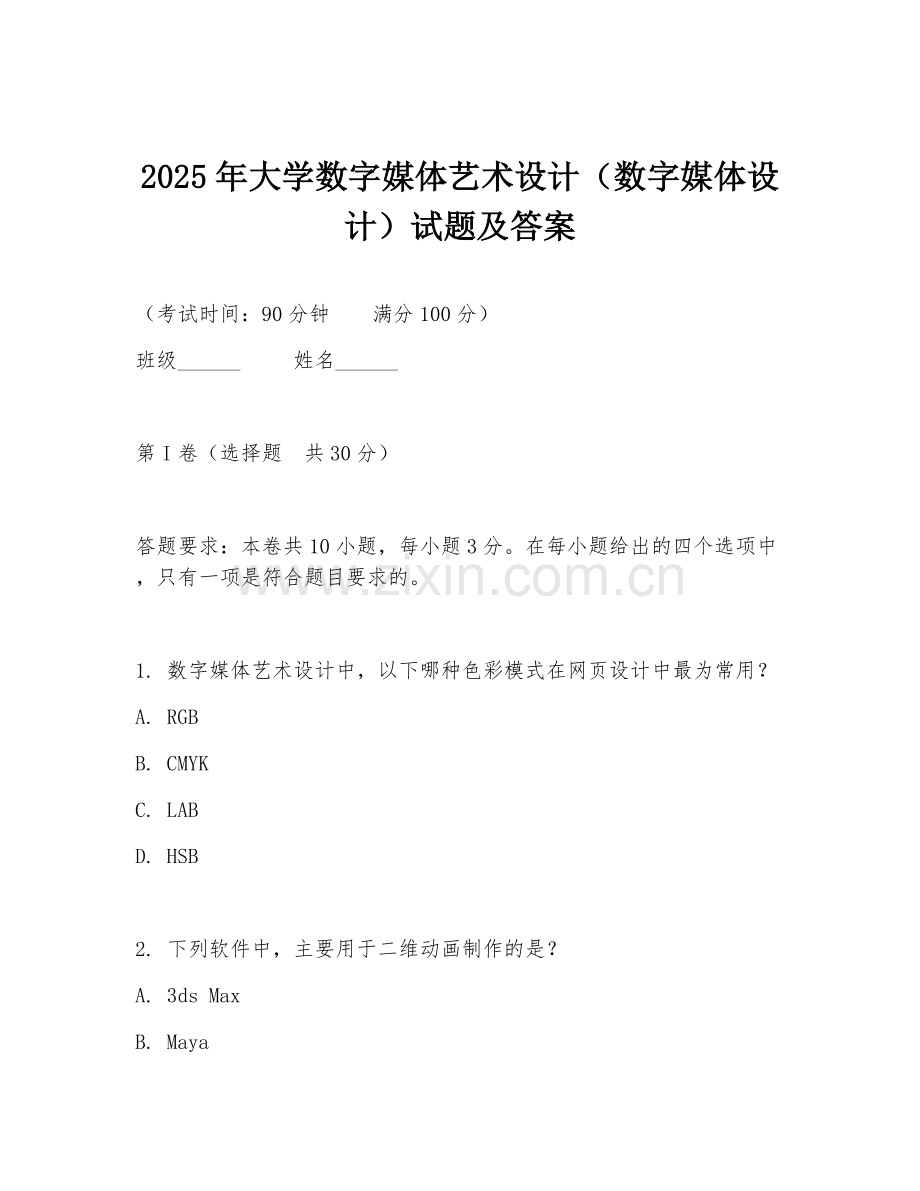 2025年大学数字媒体艺术设计（数字媒体设计）试题及答案.doc_第1页