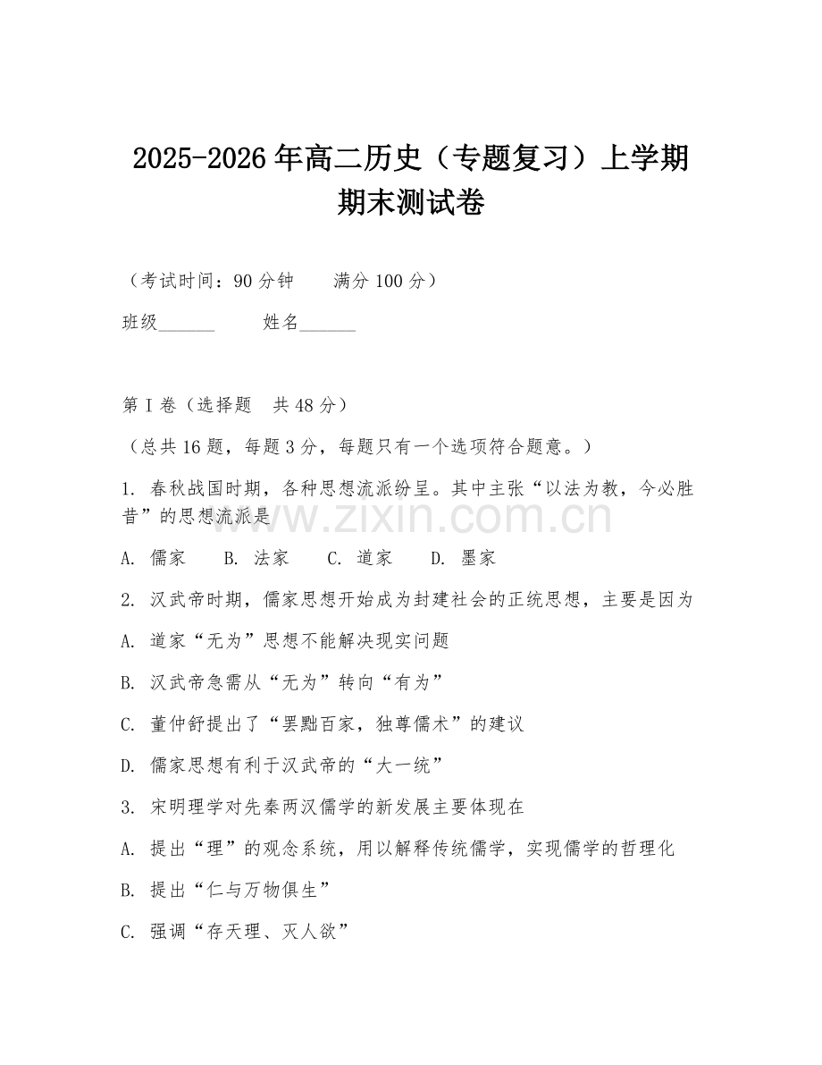 2025-2026年高二历史（专题复习）上学期期末测试卷.doc_第1页