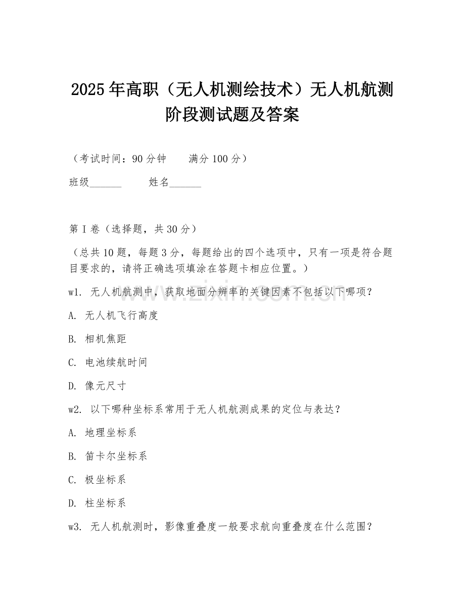 2025年高职（无人机测绘技术）无人机航测阶段测试题及答案.doc_第1页