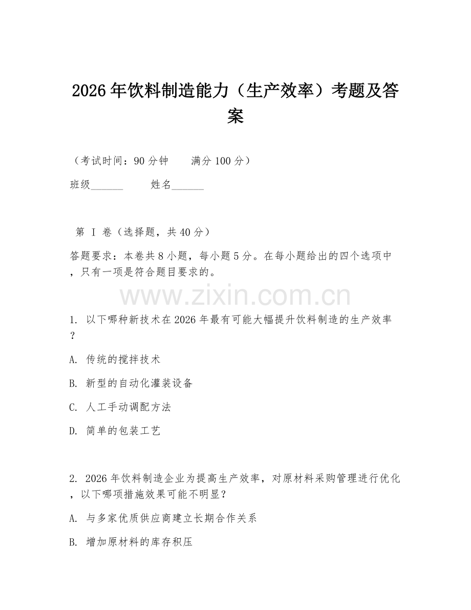 2026年饮料制造能力（生产效率）考题及答案.doc_第1页