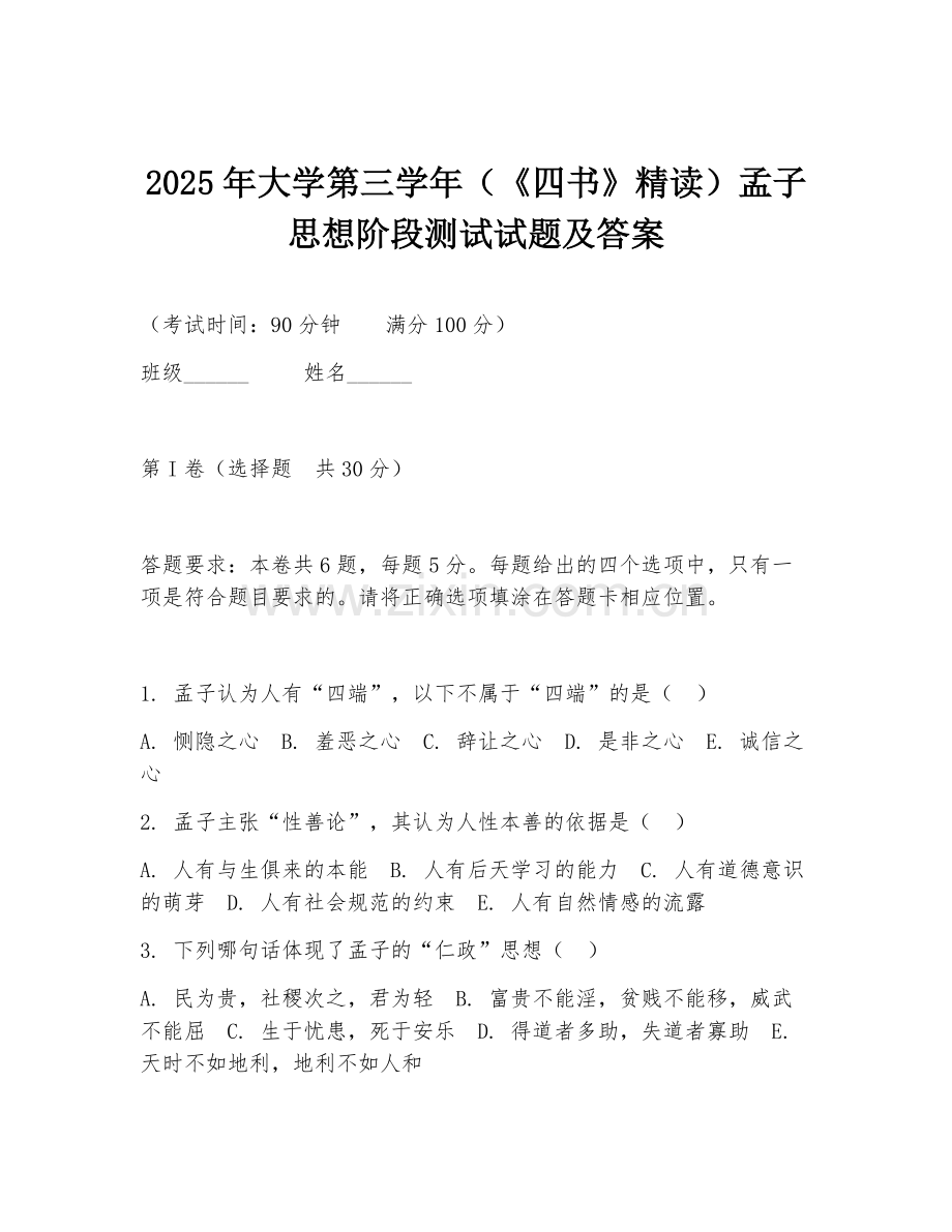 2025年大学第三学年（《四书》精读）孟子思想阶段测试试题及答案.doc_第1页