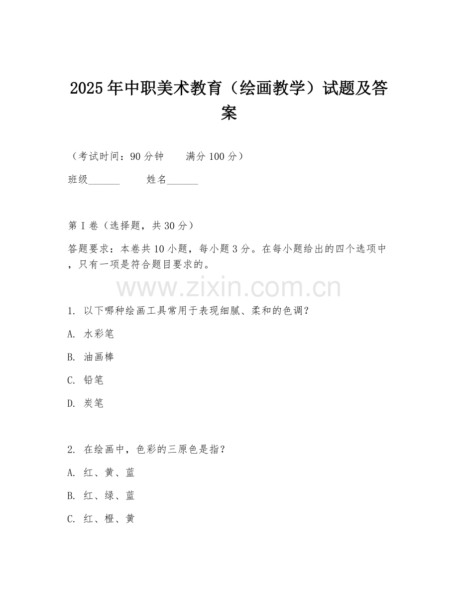 2025年中职美术教育（绘画教学）试题及答案.doc_第1页