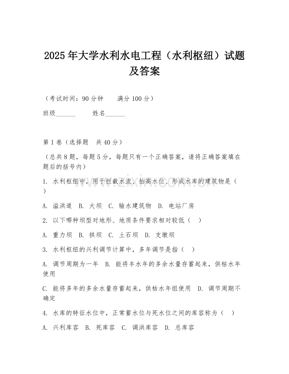 2025年大学水利水电工程（水利枢纽）试题及答案.doc_第1页