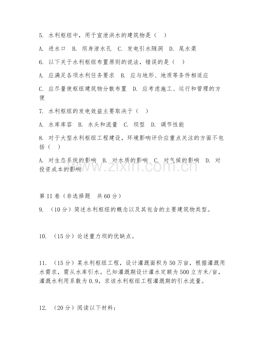2025年大学水利水电工程（水利枢纽）试题及答案.doc_第2页