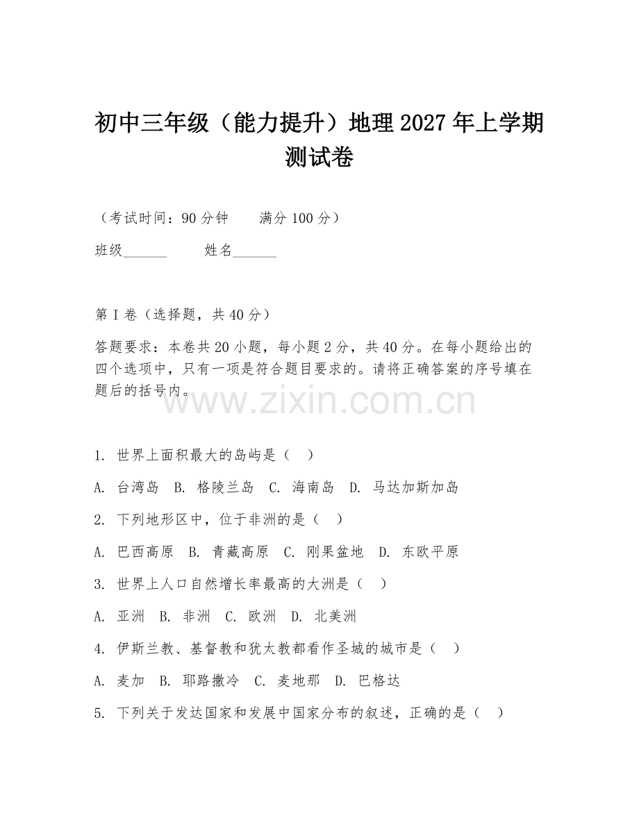 初中三年级（能力提升）地理2027年上学期测试卷.doc_第1页