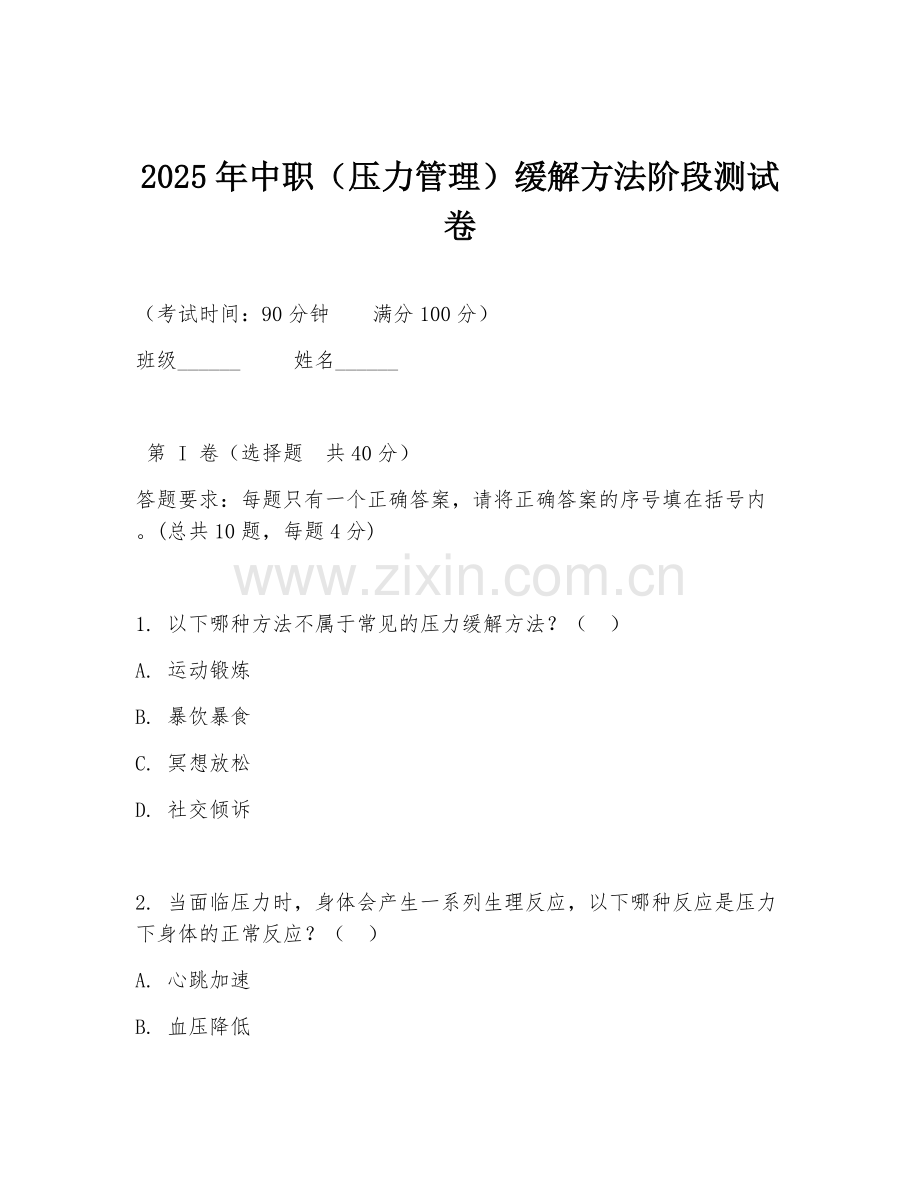 2025年中职（压力管理）缓解方法阶段测试卷.doc_第1页