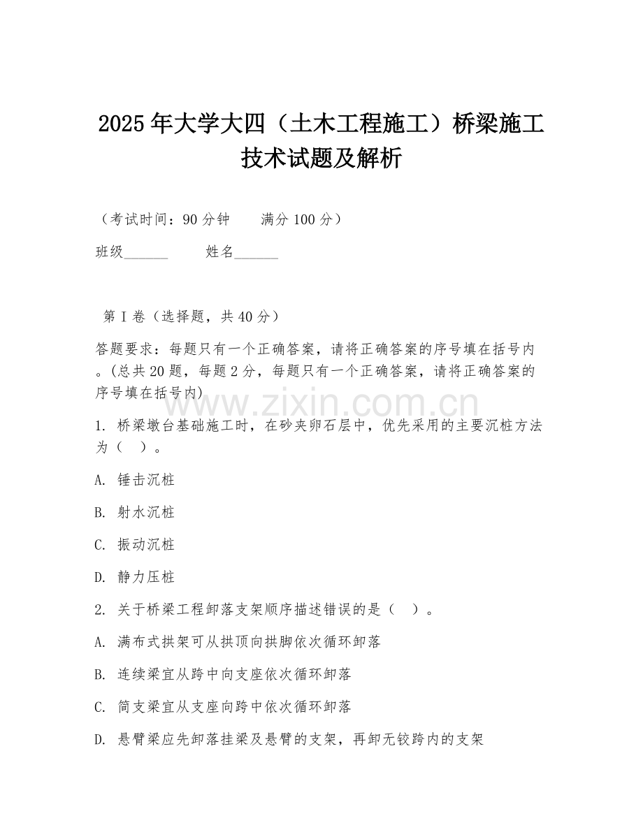 2025年大学大四（土木工程施工）桥梁施工技术试题及解析.doc_第1页