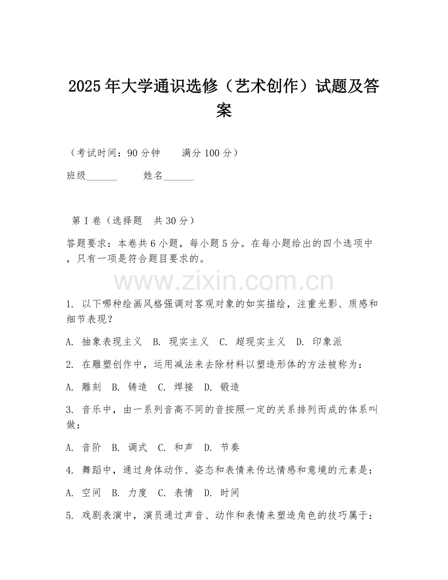 2025年大学通识选修（艺术创作）试题及答案.doc_第1页