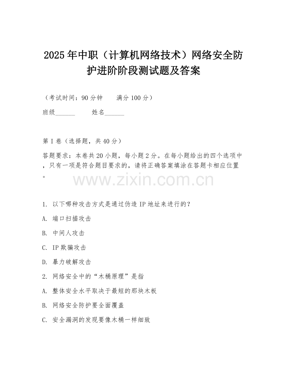 2025年中职（计算机网络技术）网络安全防护进阶阶段测试题及答案.doc_第1页