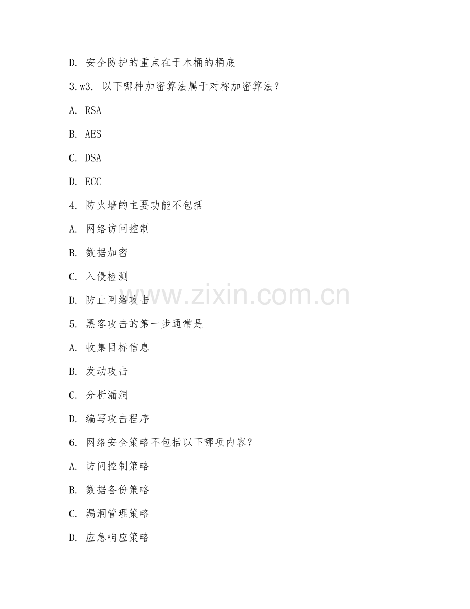 2025年中职（计算机网络技术）网络安全防护进阶阶段测试题及答案.doc_第2页