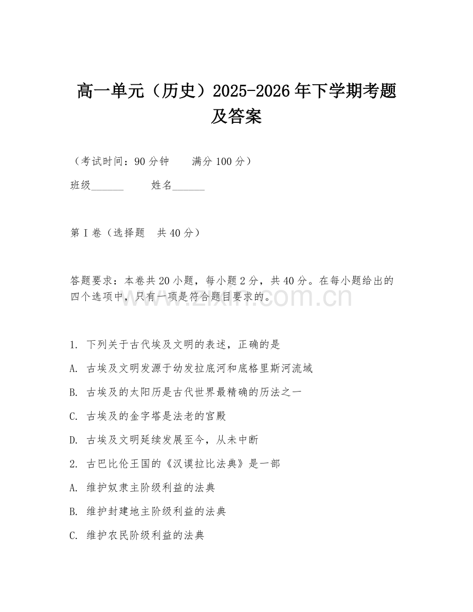 高一单元（历史）2025-2026年下学期考题及答案.doc_第1页