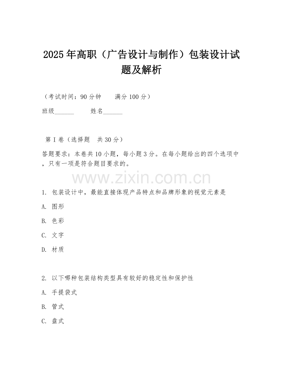 2025年高职（广告设计与制作）包装设计试题及解析.doc_第1页