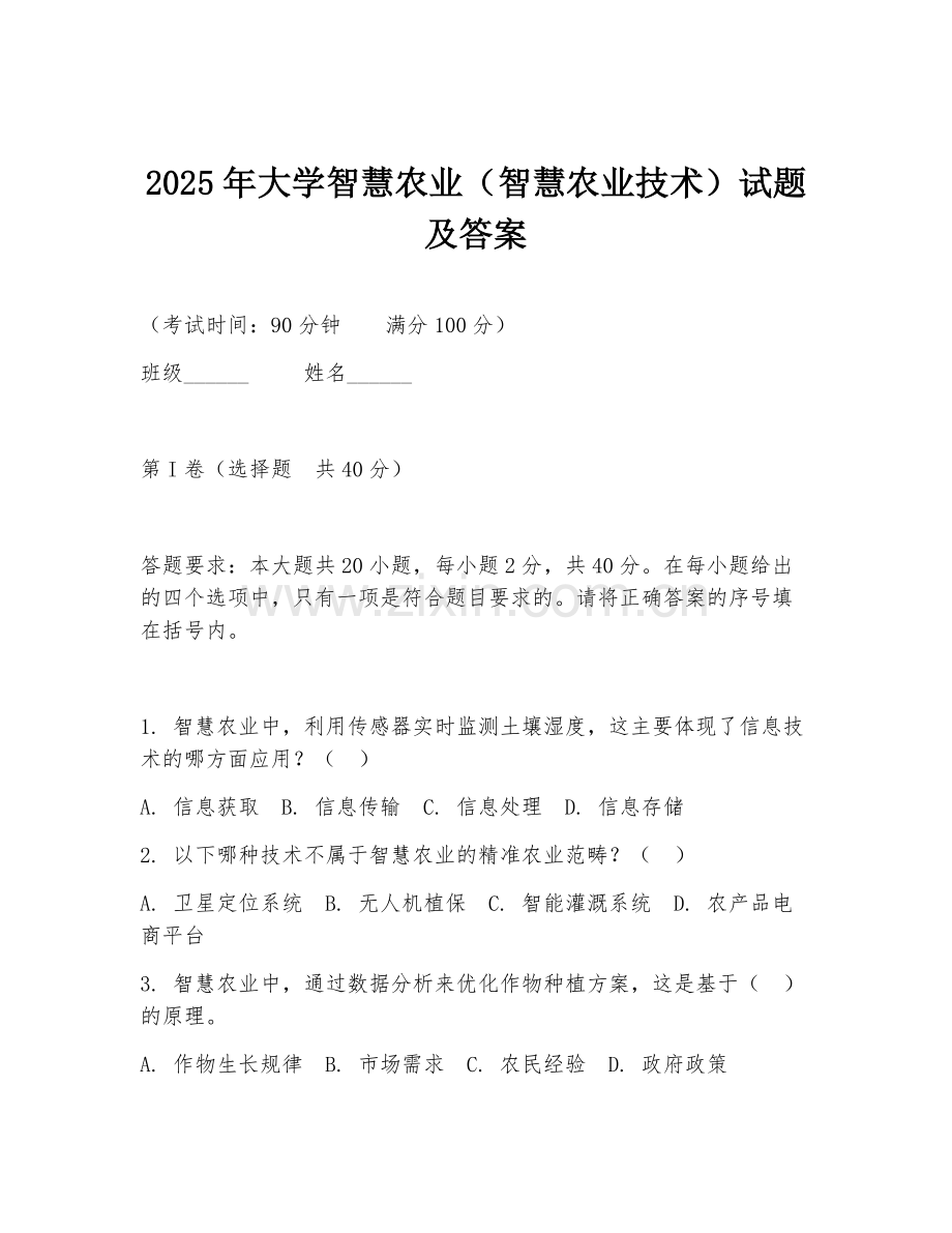 2025年大学智慧农业（智慧农业技术）试题及答案.doc_第1页