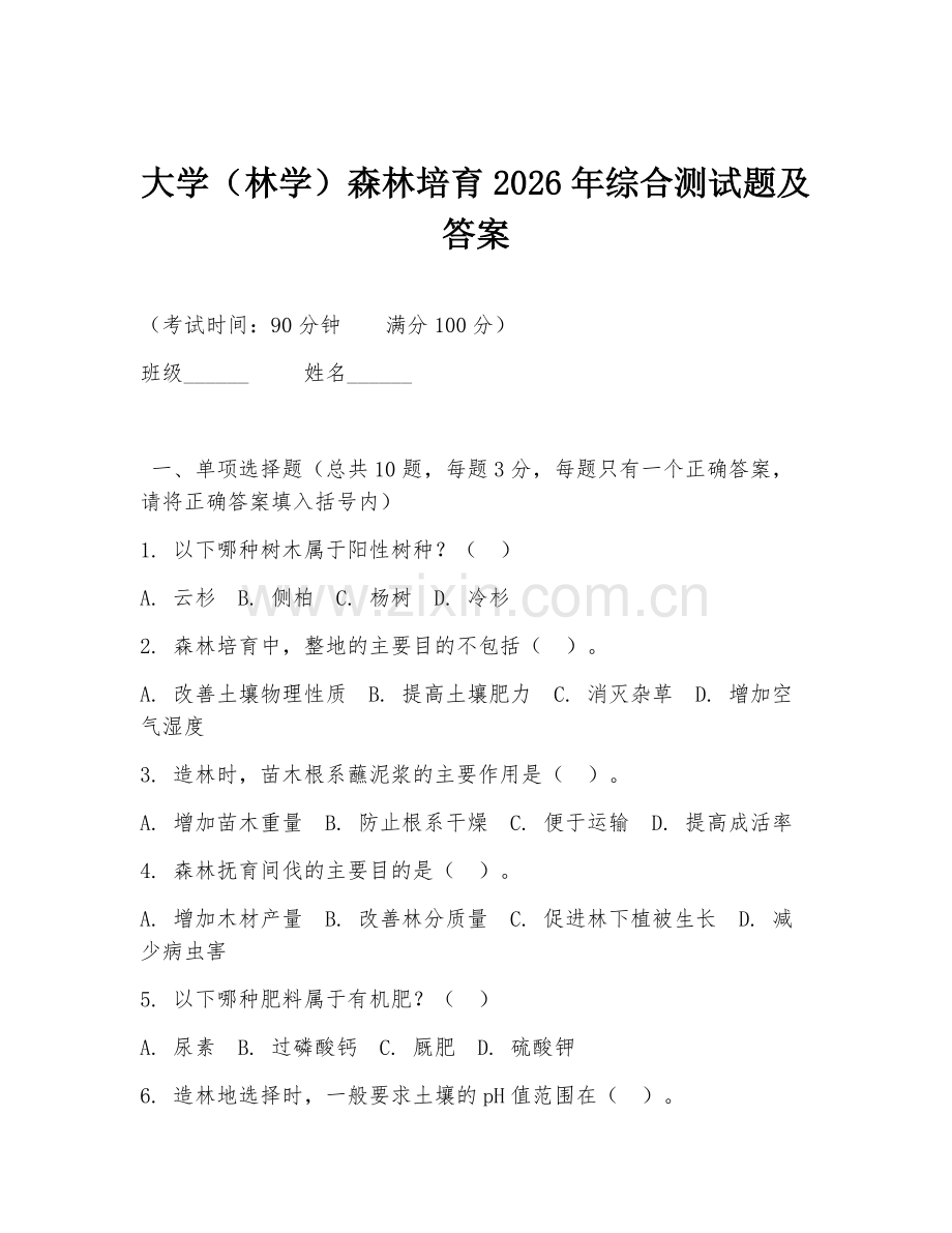 大学（林学）森林培育2026年综合测试题及答案.doc_第1页