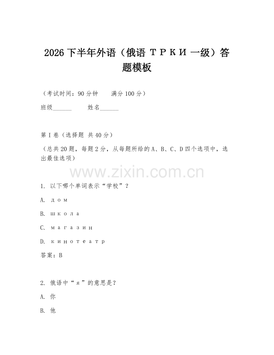 2026下半年外语（俄语ТРКИ一级）答题模板.doc_第1页