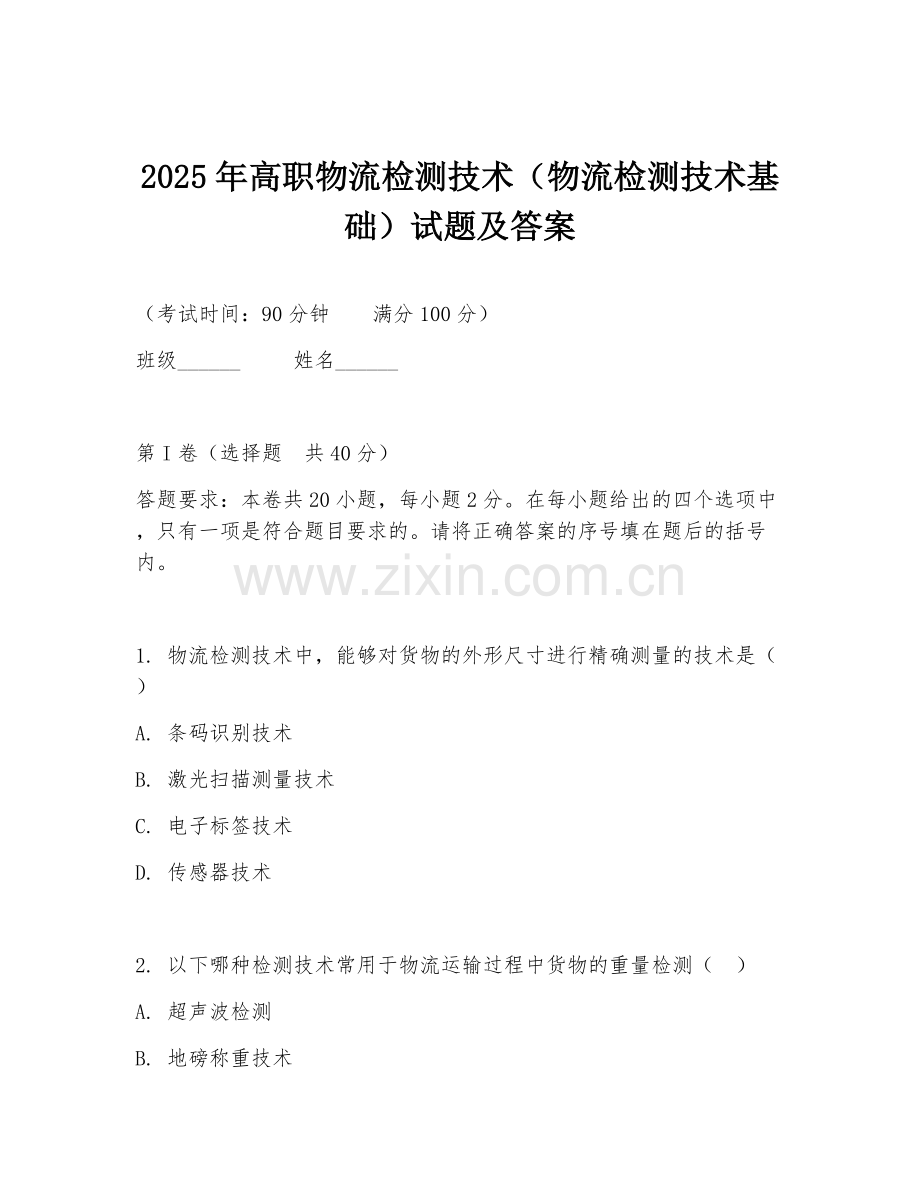 2025年高职物流检测技术（物流检测技术基础）试题及答案.doc_第1页