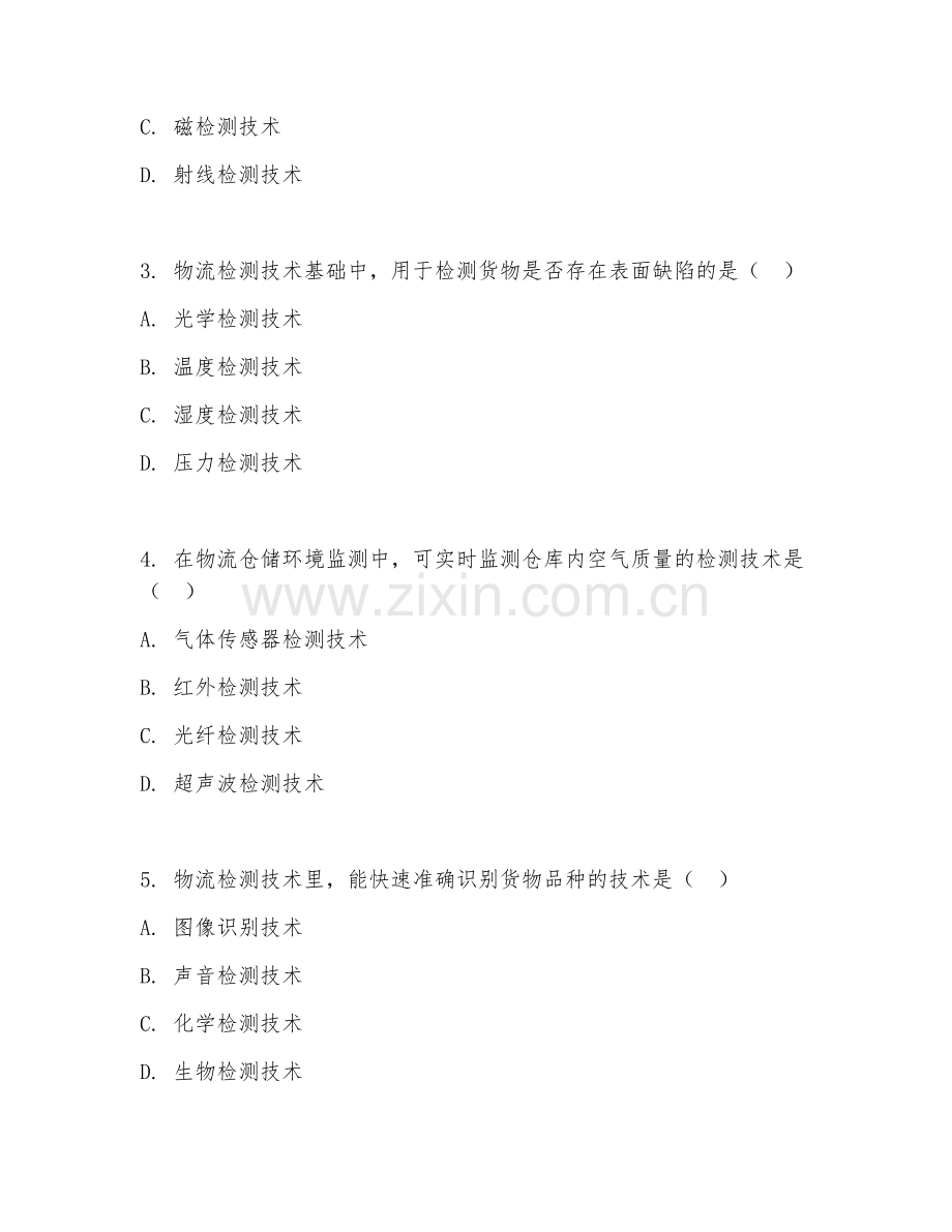 2025年高职物流检测技术（物流检测技术基础）试题及答案.doc_第2页