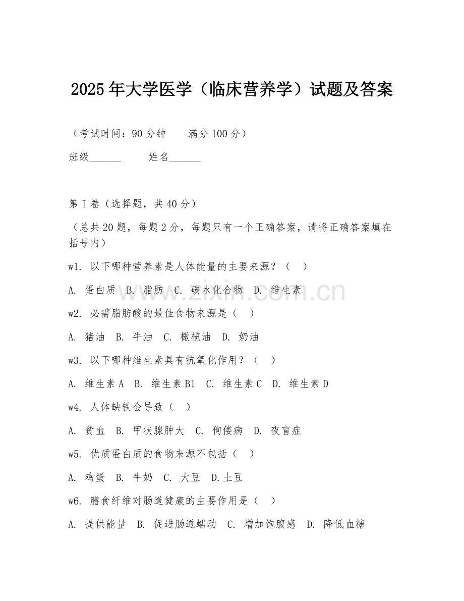 2025年大学医学（临床营养学）试题及答案.doc_第1页