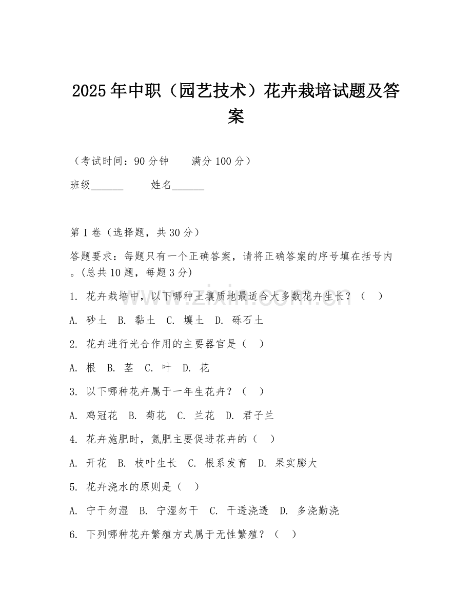 2025年中职（园艺技术）花卉栽培试题及答案.doc_第1页