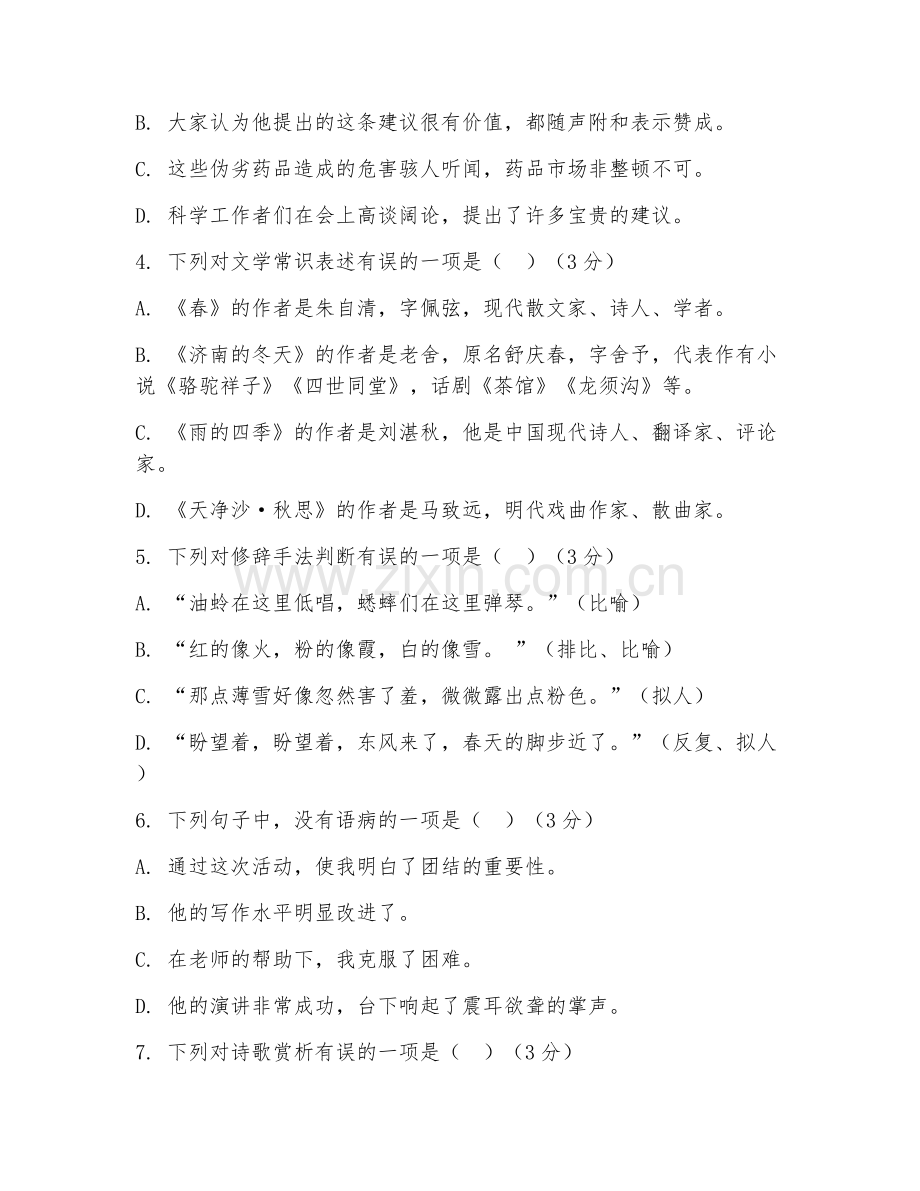 初一语文（基础积累）2026年上学期期中测试卷.doc_第2页