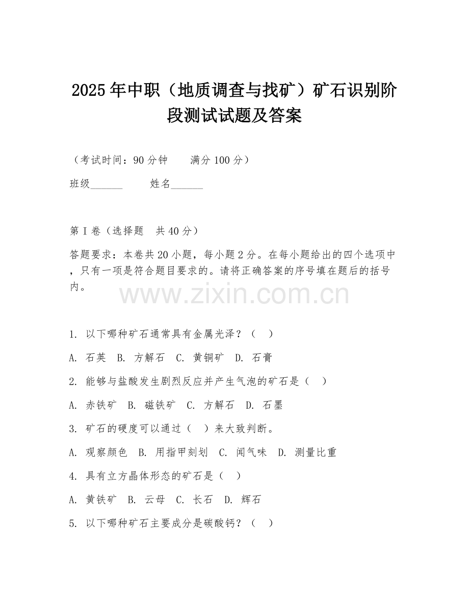 2025年中职（地质调查与找矿）矿石识别阶段测试试题及答案.doc_第1页