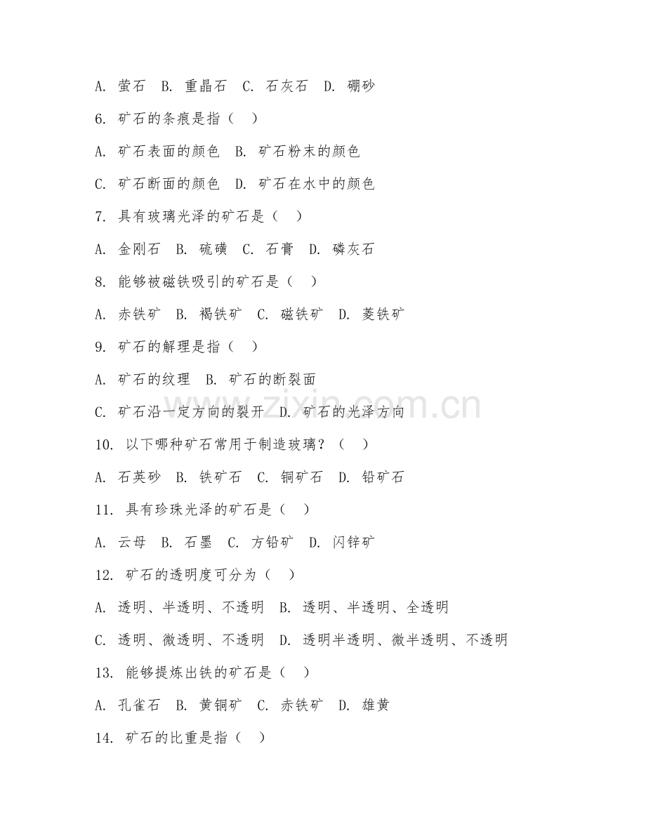 2025年中职（地质调查与找矿）矿石识别阶段测试试题及答案.doc_第2页