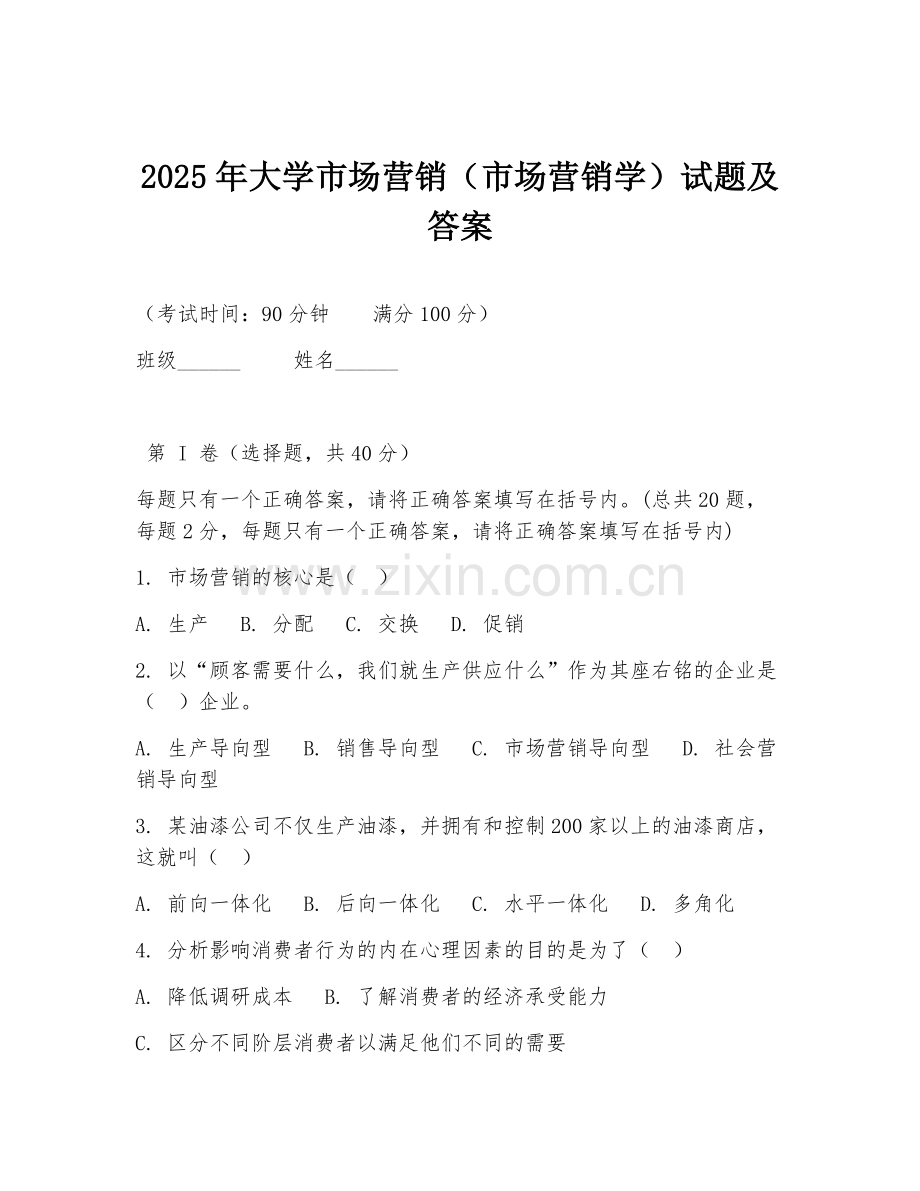 2025年大学市场营销（市场营销学）试题及答案.doc_第1页
