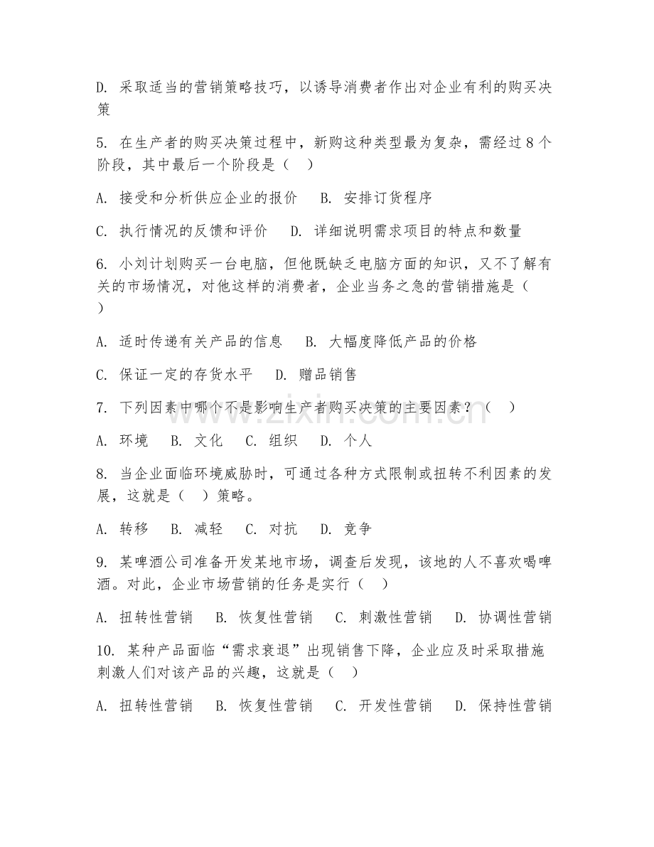 2025年大学市场营销（市场营销学）试题及答案.doc_第2页