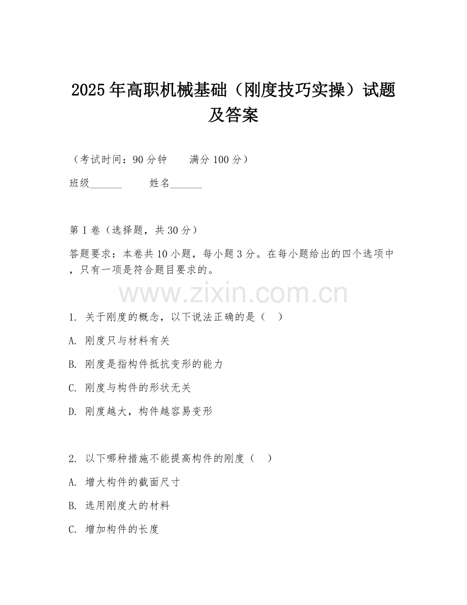 2025年高职机械基础（刚度技巧实操）试题及答案.doc_第1页
