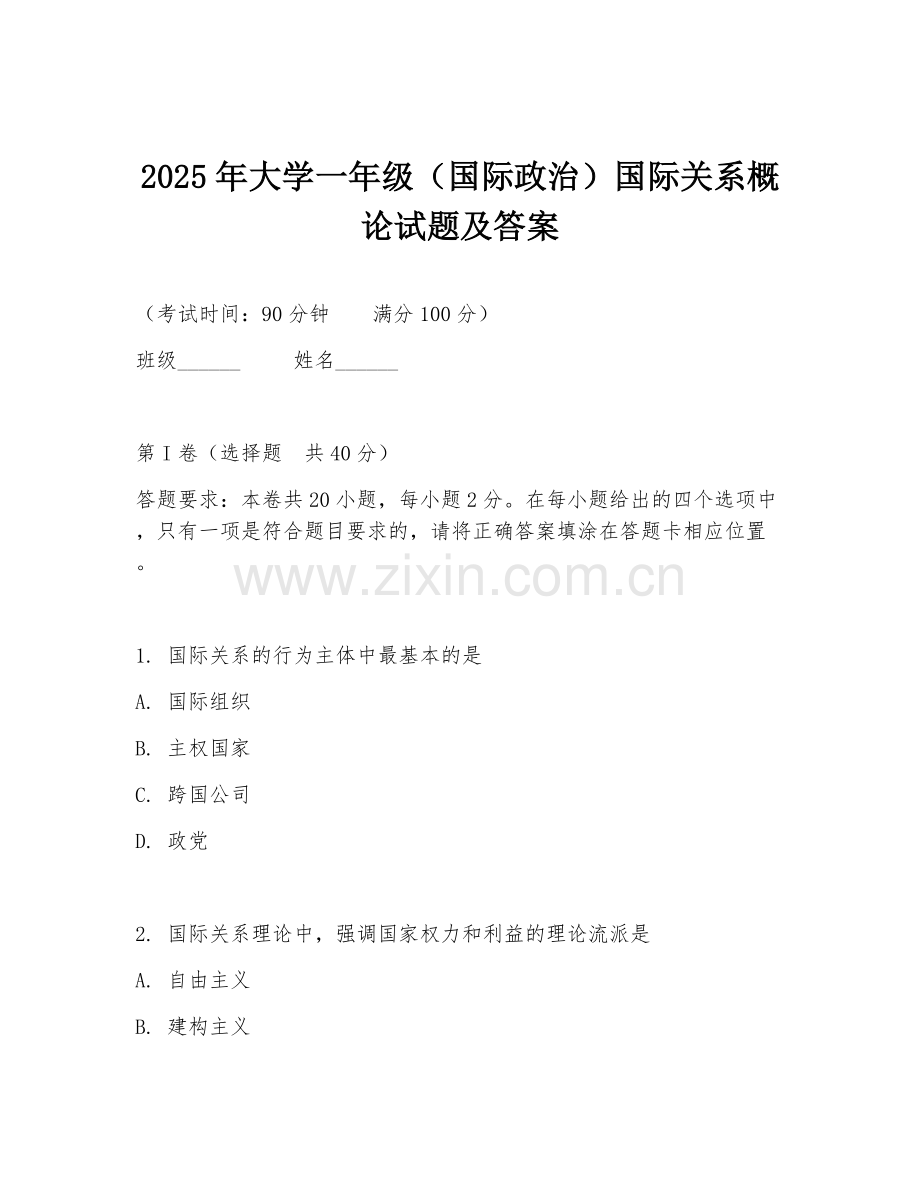 2025年大学一年级（国际政治）国际关系概论试题及答案.doc_第1页