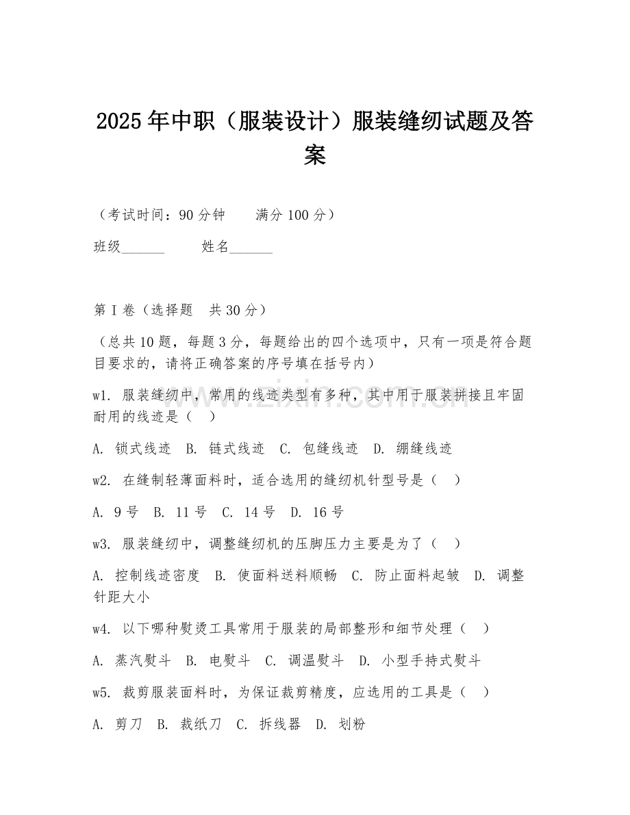 2025年中职（服装设计）服装缝纫试题及答案.doc_第1页