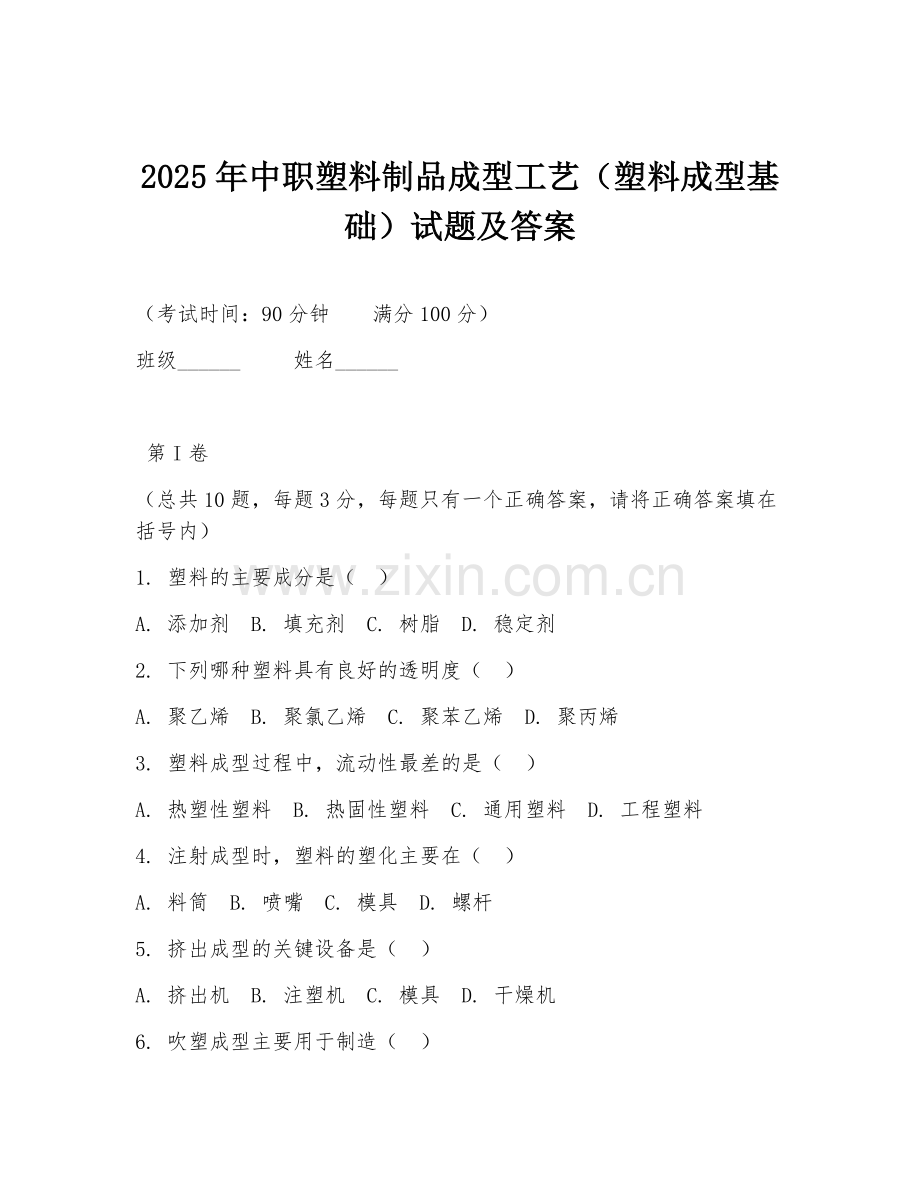 2025年中职塑料制品成型工艺（塑料成型基础）试题及答案.doc_第1页