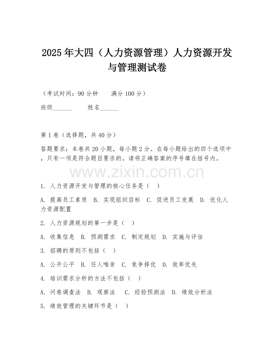 2025年大四（人力资源管理）人力资源开发与管理测试卷.doc_第1页