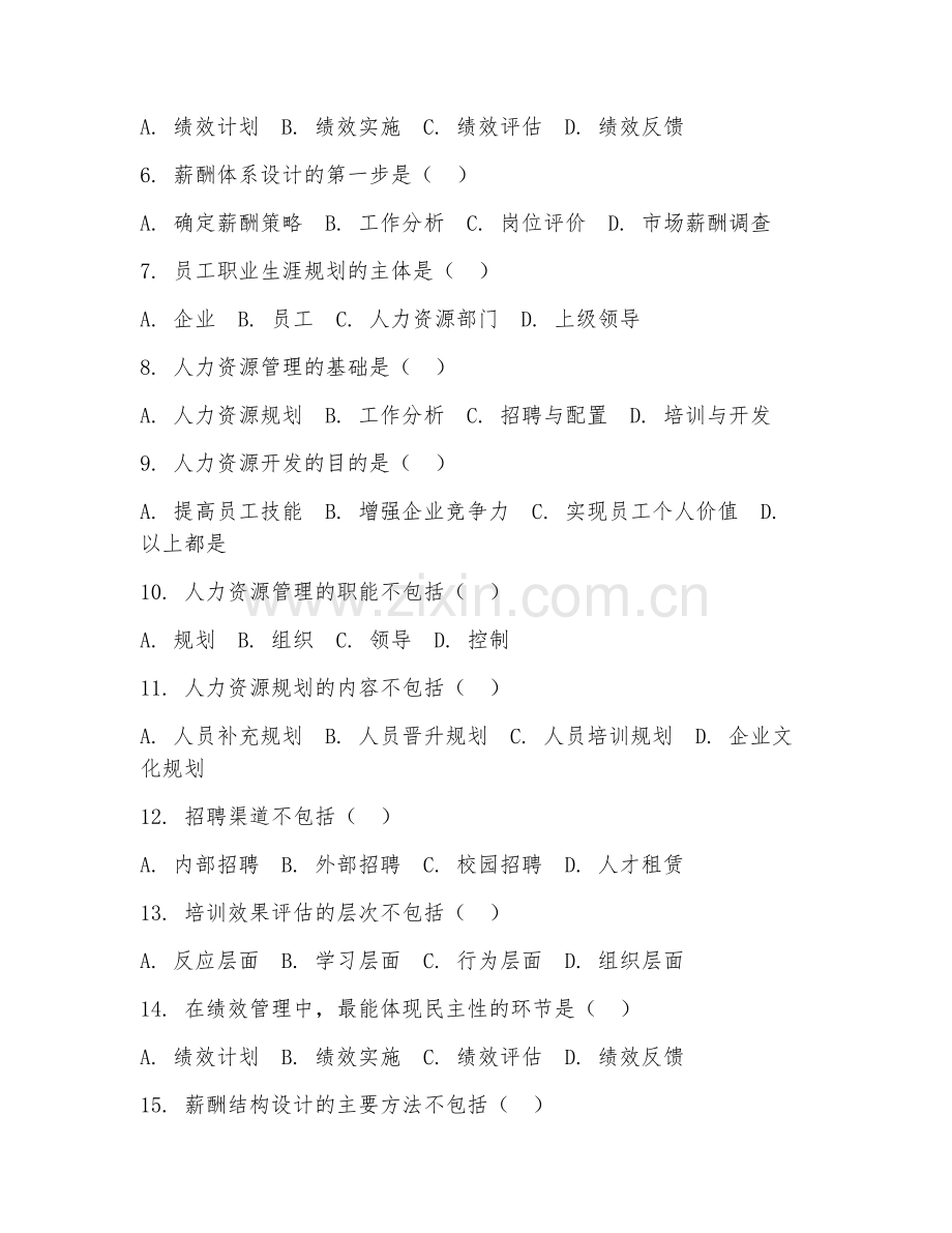 2025年大四（人力资源管理）人力资源开发与管理测试卷.doc_第2页