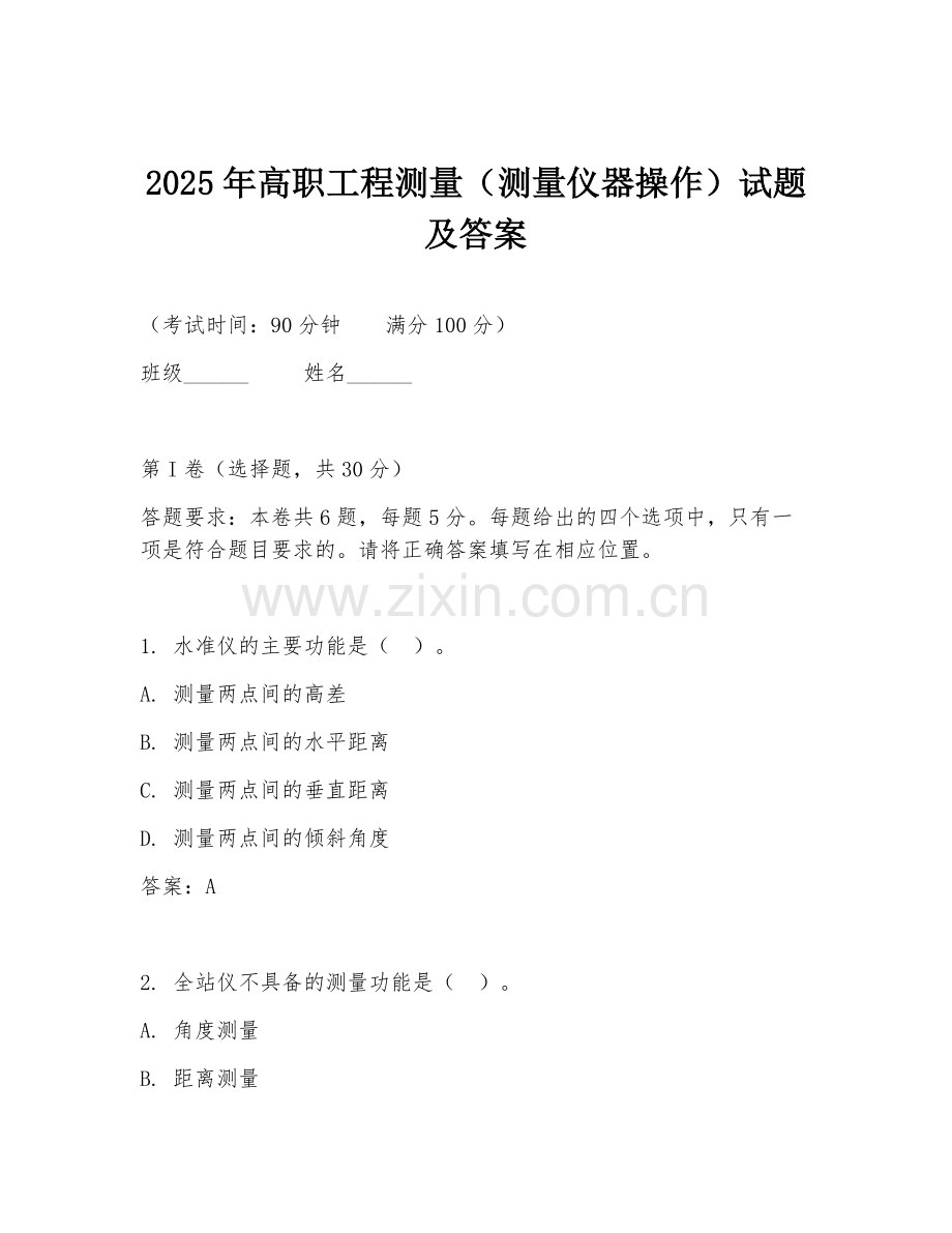 2025年高职工程测量（测量仪器操作）试题及答案.doc_第1页
