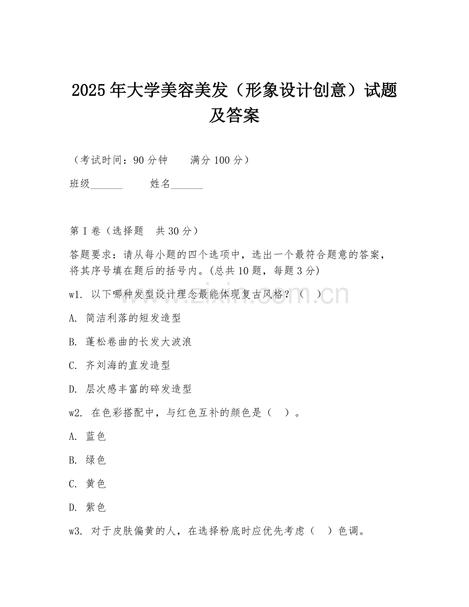 2025年大学美容美发（形象设计创意）试题及答案.doc_第1页